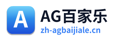 AG百家乐 Logo